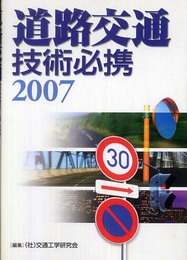 道路交通技術必携 2007