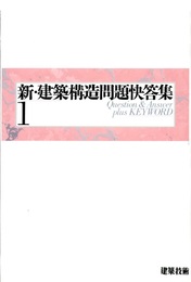 新・建築構造問題快答集 (1)