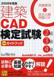 建築CAD検定試験2級3級4級公式ガイドブック 2008年度