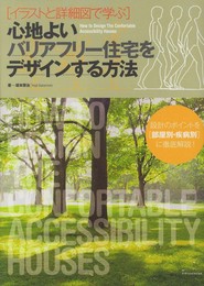 心地よいバリアフリー住宅をデザインする方法