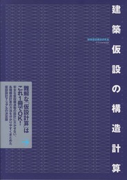 建築仮設の構造計算