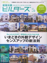 建築知識ビルダーズNo.12 (エクスナレッジムック)