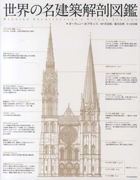 世界の名建築解剖図鑑