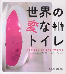 世界の変なトイレ