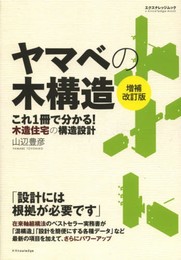 ヤマベの木構造 増補改訂版 (エクスナレッジムック)