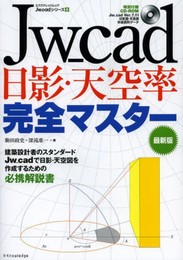 Jw_cad日影・天空率完全マスター 最新版 (エクスナレッジムック Jw_cadシリーズ 8)