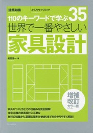 世界で一番やさしい家具設計 増補改訂カラー版 (エクスナレッジムック 世界で一番やさしい建築シリーズ 35)