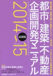 都市・建築・不動産 企画開発マニュアル 2014~15 (エクスナレッジムック)