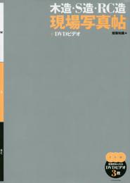 木造・S造・RC造 現場写真帖+DVDビデオ