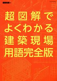 超図解でよくわかる建築現場用語 完全版