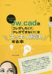 Jw_cadの「コレがしたい! 」「アレができない! 」をスッキリ解決する本 (Jw_cad8対応)