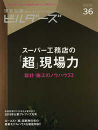 建築知識ビルダーズNo.36 (エクスナレッジムック)