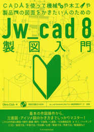 CADを使って機械や木工や製品の図面をかきたい人のためのJw_cad8製図入門