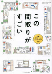 この間取りがすごい (美しい住まいと家づくり)