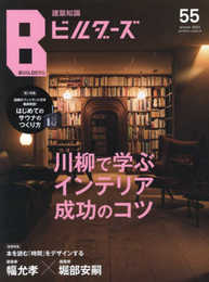 建築知識ビルダーズNo.55 (エクスナレッジムック)