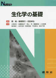 生化学の基礎 (Nブックス)
