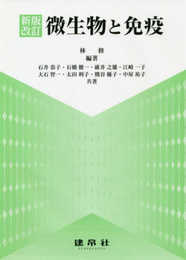 新版改訂 微生物と免疫