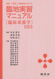 臨地実習マニュアル: ―臨床栄養学―