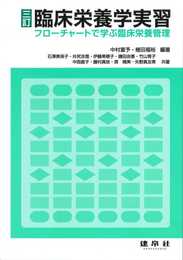三訂 臨床栄養学実習: フローチャートで学ぶ臨床栄養管理