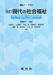 改訂 現代の社会福祉 (福祉ライブラリ)