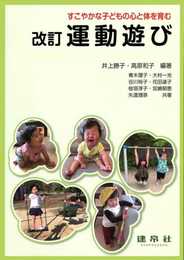 すこやかな子どもの心と体を育む 改訂 運動遊び
