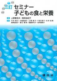 三訂 セミナー子どもの食と栄養