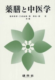 薬膳と中医学