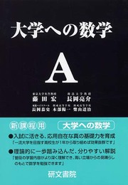 大学への数学A