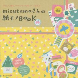 mizutamaさんの紙モノBOOK (玄光社MOOK)