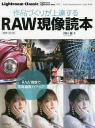 作品づくりが上達するRAW現像読本 増補・改訂版 (玄光社MOOK)