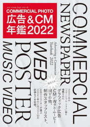 広告&CM年鑑2022 (コマーシャル・フォト・シリーズ)