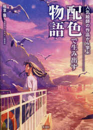 人気絵師の作品から学ぶ配色で生み出す物語