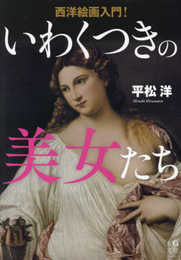 西洋絵画入門! いわくつきの美女たち