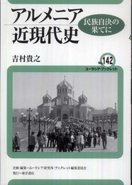 アルメニア近現代史: 民族自決の果てに (ユーラシア・ブックレット No. 142)