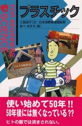 プラスチック (FOR BEGINNERS SCIENCE 8)