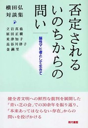 否定されるいのちからの問い: 脳性マヒ者として生きて 横田弘対談集