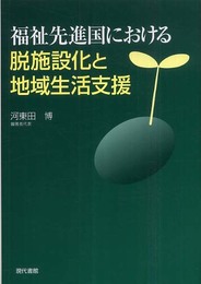 福祉先進国における脱施設化と地域生活支援