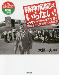 精神病院はいらない!: イタリア・バザーリア改革を達成させた愛弟子3人の証言