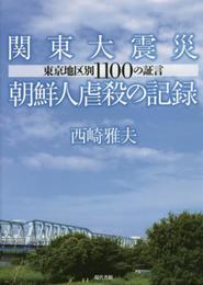 関東大震災朝鮮人虐殺の記録: 東京地区別1100の証言