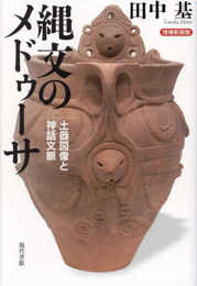 【増補新装版】縄文のメドゥーサ: 土器図像と神話文脈