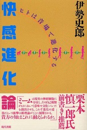 快感進化論: ヒトは音場で進化する