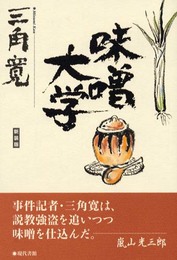 味噌大学