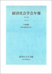 経済社会学会年報Vol.42(2020): 絆の経済社会学
