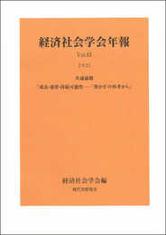 経済社会学会年報Vol.43(2021): 成長・連帯・持続可能性ー‘豊かさ’の再考から