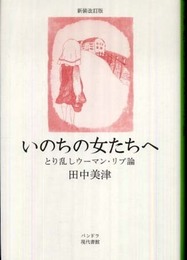 いのちの女たちへ 新装改訂版: とり乱しウーマン・リブ論