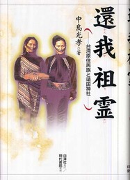 還我祖霊: 台湾原住民族と靖国神社