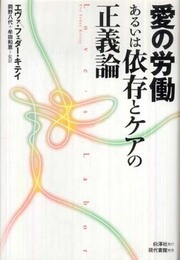 愛の労働あるいは依存とケアの正義論
