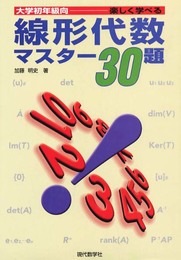 線形代数マスター30題