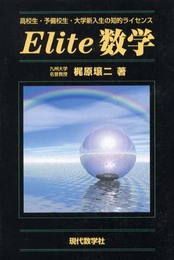 Elite数学: 高校生・予備校生・大学新入生の知的ライセンス