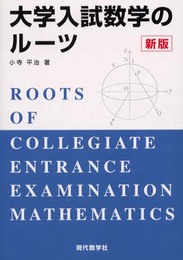 大学入試数学のルーツ 新版